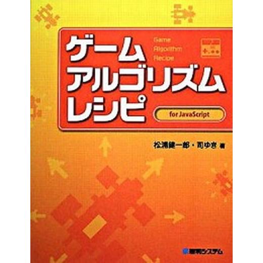 ゲ-ムアルゴリズムレシピ Ｆｏｒ　ＪａｖａＳｃｒｉｐｔ/秀和システム新社/松浦健一郎（単行本） 中古