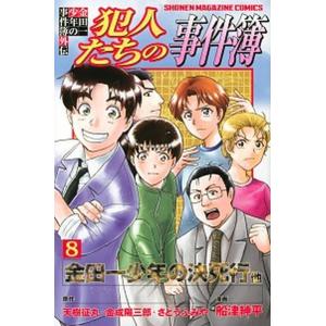 金田一少年の事件簿外伝犯人たちの事件簿 ８/講談社/天樹征丸（コミック） 中古