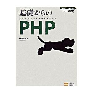 基礎からのＰＨＰ ＳＥ必修！/ＳＢクリエイティブ/山田和夫（プログラマ-）（大型本） 中古