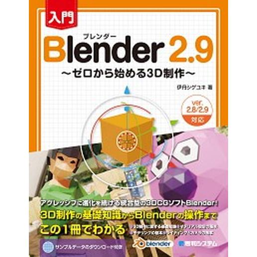 入門Ｂｌｅｎｄｅｒ２．９ ゼロから始める３Ｄ制作/秀和システム新社/伊丹シゲユキ（単行本） 中古