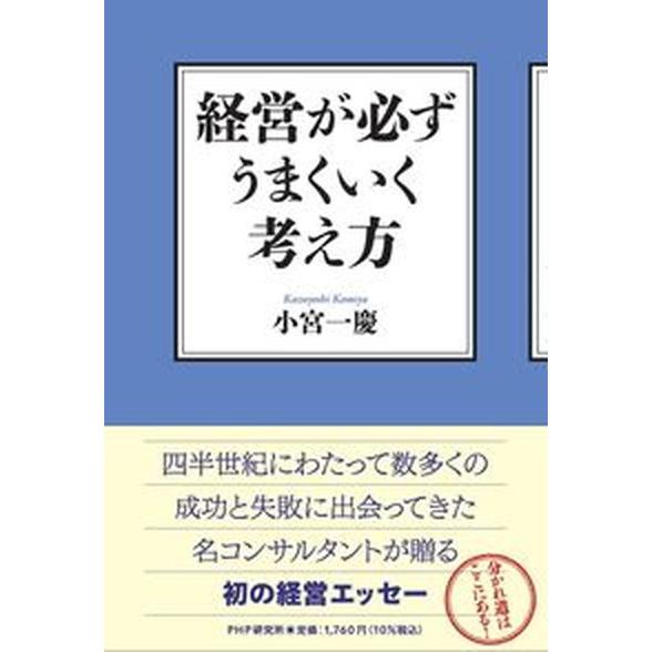経営が必ずうまくいく考え方/ＰＨＰ研究所/小宮一慶（単行本（ソフトカバー）） 中古