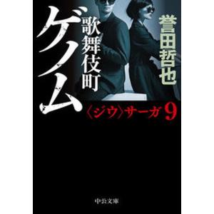 歌舞伎町ゲノム   /中央公論新社/誉田哲也 