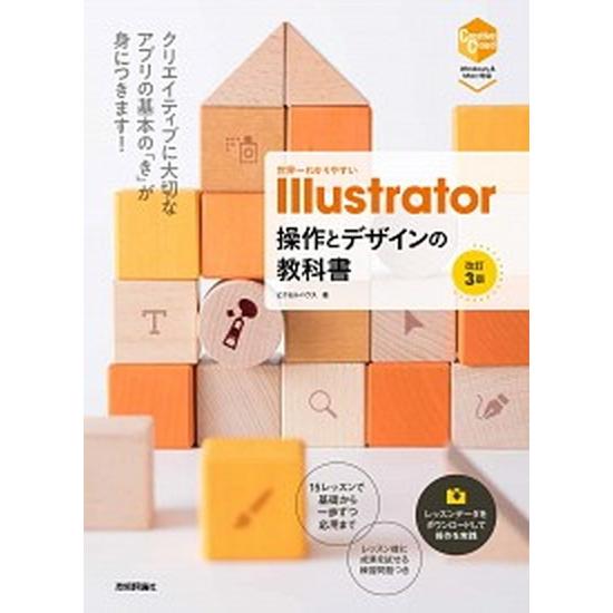 世界一わかりやすいＩｌｌｕｓｔｒａｔｏｒ操作とデザインの教科書 Ｗｉｎｄｏｗｓ／Ｍａｃ対応版 改訂３...