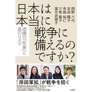 日本は本当に戦争に備えるのですか？ 虚構の「有事」と真のリスク/大月書店/岡野八代（単行本（ソフトカバー））