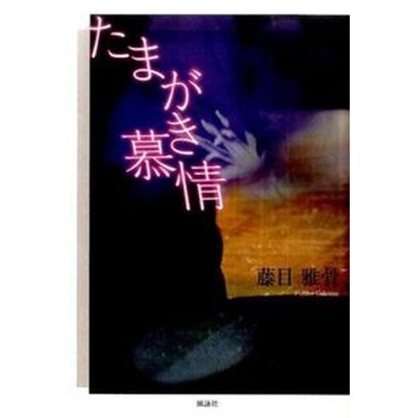 たまがき慕情   /風詠社/藤目雅骨（単行本） 中古