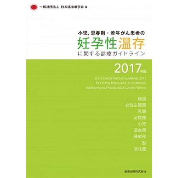 小児，思春期・若年がん患者の妊孕性温存に関する診療ガイドライン ２０１７年版/金原出版/日本癌治療学...