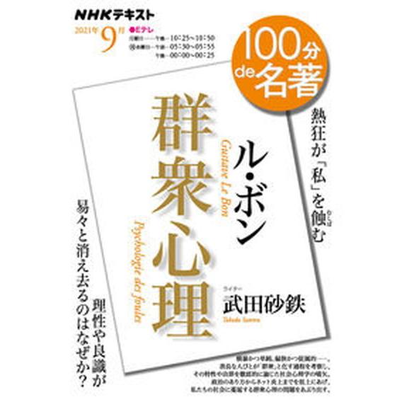 ル・ボン『群衆心理』/ＮＨＫ出版/武田砂鉄（ムック） 中古