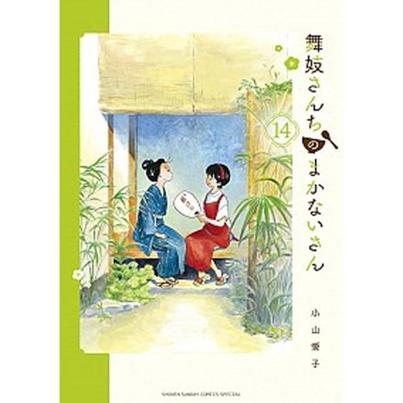 舞妓さんちのまかないさん 14/小学館/小山愛子(コミック) 中古