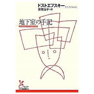 地下室の手記   /光文社/フョ-ドル・ミハイロヴィチ・ドストエフス (文庫) 中古