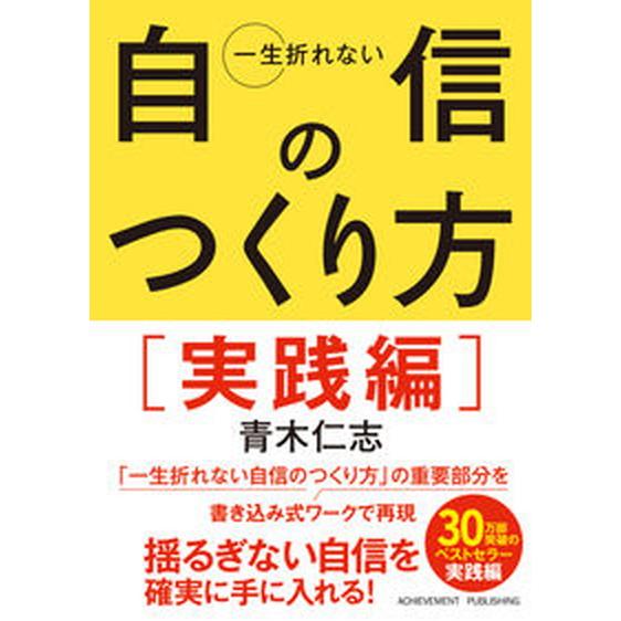 一生折れない自信のつくり方　実践編/アチ-ブメント出版/青木仁志（文庫） 中古