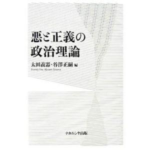悪と正義の政治理論   /ナカニシヤ出版/太田義器 
