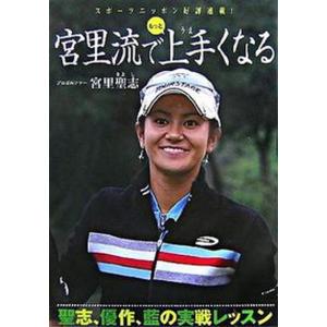 宮里流でもっと上手くなる 聖志 優作 藍の実戦レッスン  /二見書房/宮里聖志 
