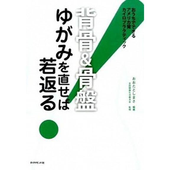 背骨＆骨盤ゆがみを直せば若返る！ おうちでできるアメリカ発カイロプラクティック  /ダイヤモンド社/...