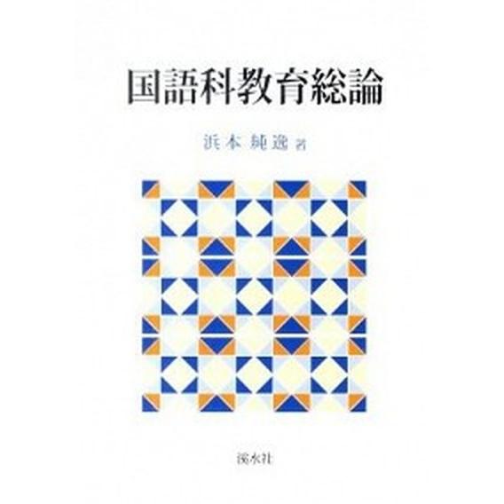 国語科教育総論   /渓水社（広島）/浜本純逸 (単行本) 中古
