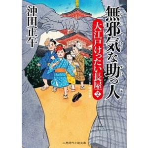 無邪気な助っ人 大江戸けったい長屋 2  /二見書房/沖田正午  