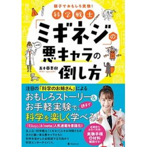 科学戦士「ミギネジ」の悪キャラの倒し方   /フォレスト出版/五十嵐美樹（単行本（ソフトカバー））