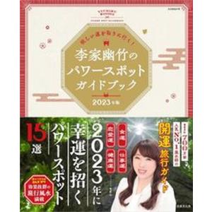欲しい運を取りに行く!李家幽竹のパワースポットガ...の商品画像