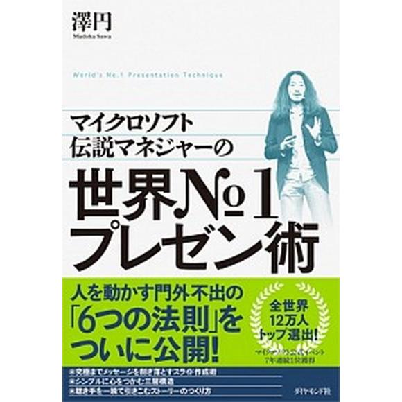 マイクロソフト伝説マネジャーの世界Ｎｏ．１プレゼン術/ダイヤモンド社/澤円（単行本（ソフトカバー））...