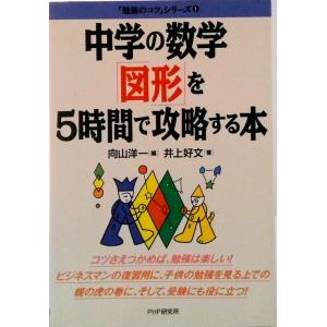 中学の数学「図形」を５時間で攻略する本/ＰＨＰ研究所/向山洋一（単行本） 中古