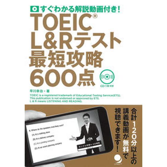 ＴＯＥＩＣ　Ｌ＆Ｒテスト最短攻略６００点 ＣＤ１枚付き/コスモピア/早川幸治（単行本（ソフトカバー）...