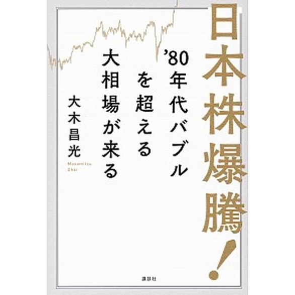 日本株爆騰！’８０年代バブルを超える大相場が来る/講談社/大木昌光（単行本） 中古