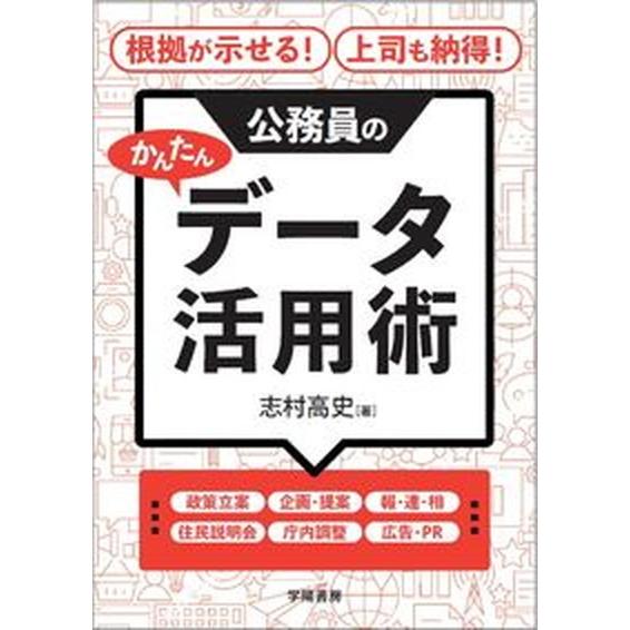 根拠が示せる！上司も納得！公務員のかんたんデータ活用術/学陽書房/志村高史（単行本） 中古