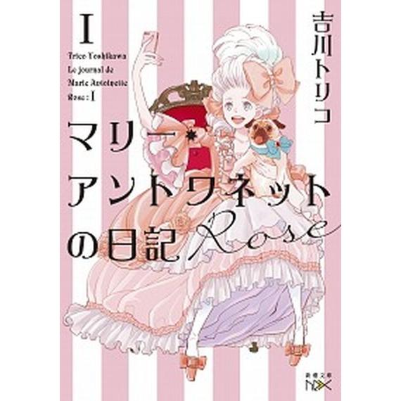 マリー・アントワネットの日記　Ｒｏｓｅ   /新潮社/吉川トリコ (文庫) 中古