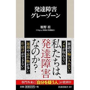 発達障害グレーゾーン   /扶桑社/姫野桂 (新書) 中古