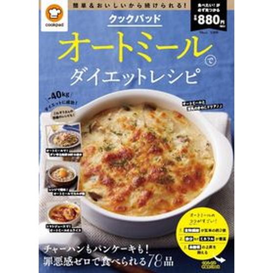 クックパッドオートミールでダイエットレシピ/宝島社/クックパッド（ムック） 中古