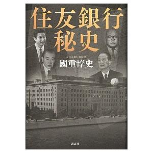 住友銀行秘史/講談社/國重惇史（単行本） 中古