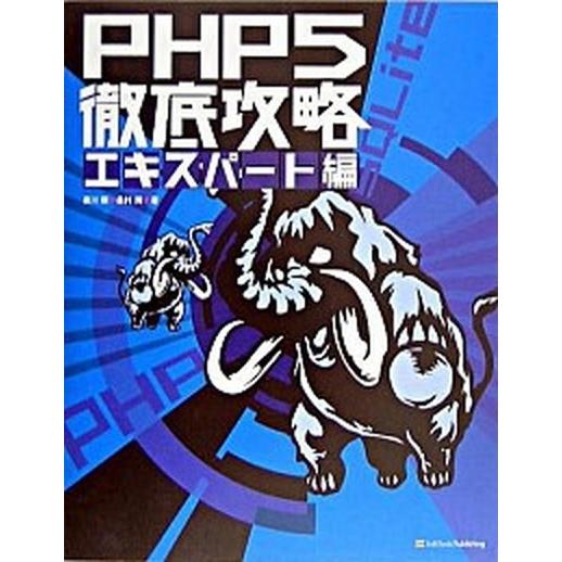 ＰＨＰ　５徹底攻略 エキスパ-ト編/ＳＢクリエイティブ/広川類（大型本） 中古