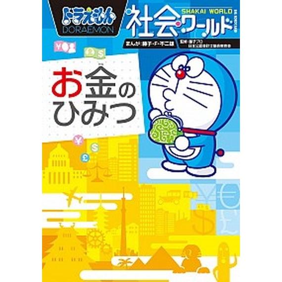 ドラえもん社会ワ-ルドお金のひみつ  /小学館/藤子・Ｆ・不二雄 (単行本) 中古 