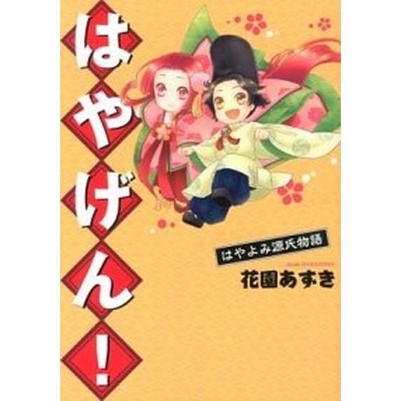 はやげん！ はやよみ源氏物語  /新書館/花園あずき (コミック) 中古