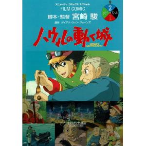 ハウルの動く城  ３ /徳間書店/宮崎駿 (コミック) 中古