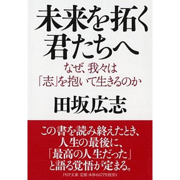 未来を拓く君たちへ なぜ、我々は「志」を抱いて生きるのか/ＰＨＰ研究所/田坂広志（文庫） 中古