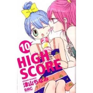 ＨＩＧＨ　ＳＣＯＲＥ  １０ /集英社/津山ちなみ (コミック) 中古｜vaboo