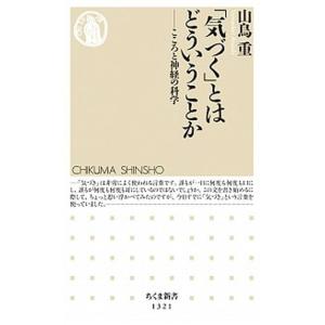 「気づく」とはどういうことか こころと神経の科学/筑摩書房/山鳥重（新書） 中古