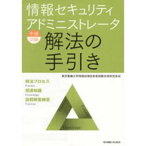 情報セキュリティアドミニストレ-タ午後試験解法の手引き   /東京電機大学出版局/東京電機大学情報処理技術者試験合格研究会 中古