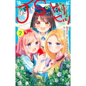 ＪＳのトリセツ ２/講談社/雨玉さき（新書） 中古