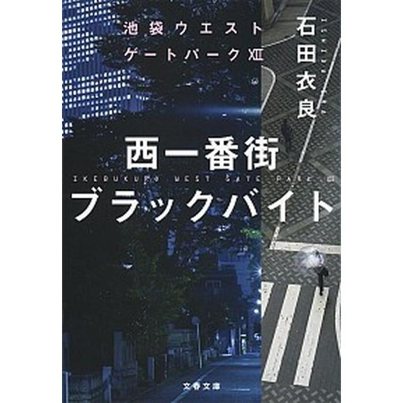 西一番街ブラックバイト 池袋ウエストゲートパーク　１２/文藝春秋/石田衣良（文庫） 中古