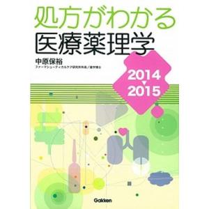 処方がわかる医療薬理学  2014-2015 /学研メディカル秀潤社/中原保裕  