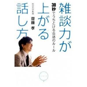 雑談力が上がる話し方 30秒でうちとける会話のル-ル  /ダイヤモンド社/齋藤孝  