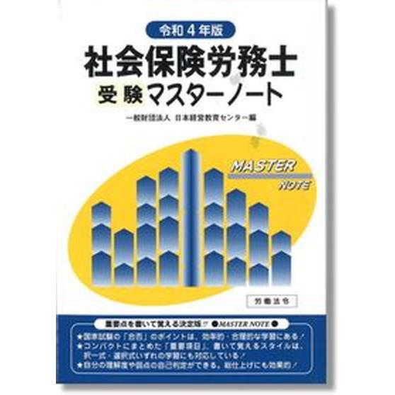 社会保険労務士受験マスターノート  令和４年版 /労働法令/日本経営教育センター（単行本） 中古