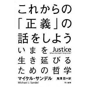 これからの「正義」の話をしよう いまを生き延びるための哲学  /早川書房/マイケル・Ｊ．サンデル (...
