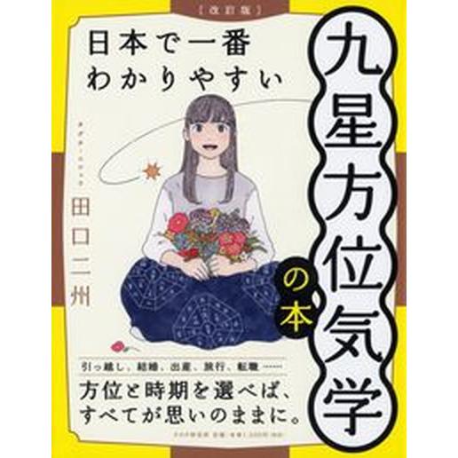 日本で一番わかりやすい九星方位気学の本 改訂版/ＰＨＰ研究所/田口二州（単行本（ソフトカバー）） 中...