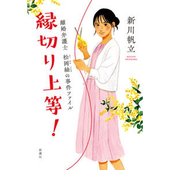 縁切り上等！ 離婚弁護士松岡紬の事件ファイル/新潮社/新川帆立（単行本（ソフトカバー）） 中古