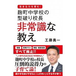 麹町中学校の型破り校長非常識な教え/ＳＢクリエイティブ/工藤勇一（新書） 中古