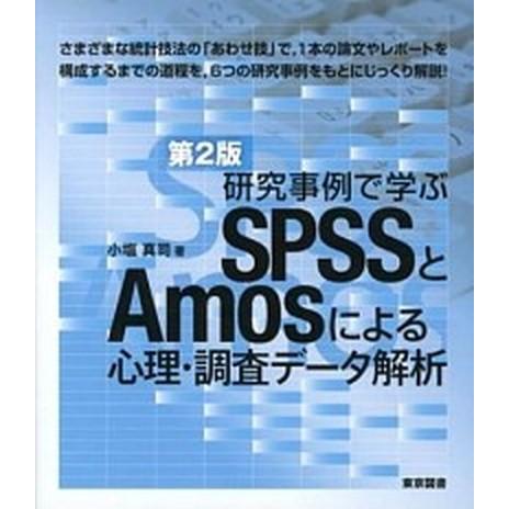 研究事例で学ぶＳＰＳＳとＡｍｏｓによる心理・調査デ-タ解析   第２版/東京図書/小塩真司 (単行本...