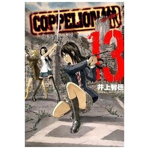 ＣＯＰＰＥＬＩＯＮ コッペリオン １３ /講談社/井上智徳 (コミック) 中古