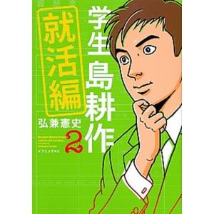 学生島耕作就活編  ２ /講談社/弘兼憲史 (コミック) 中古｜vaboo